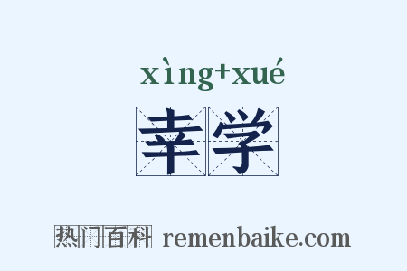 幸学是什么意思的图片